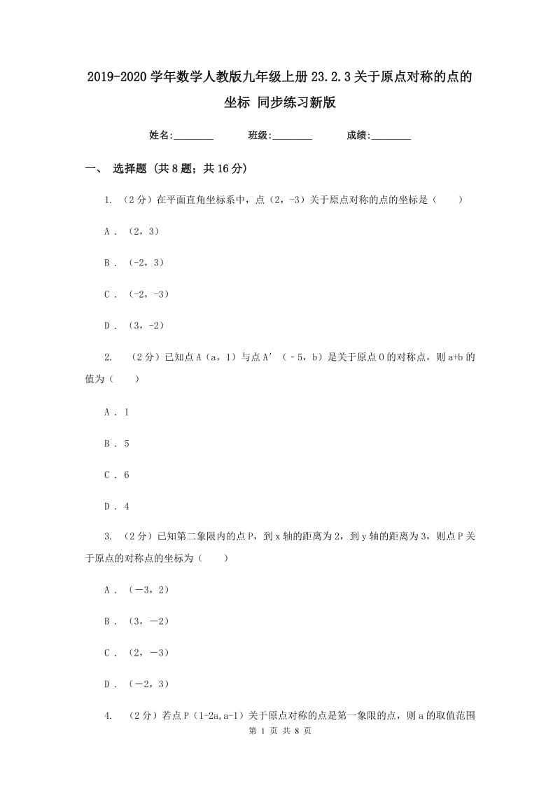 2019-2020学年数学人教版九年级上册23.2.3关于原点对称的点的坐标同步练习新版.doc_第1页