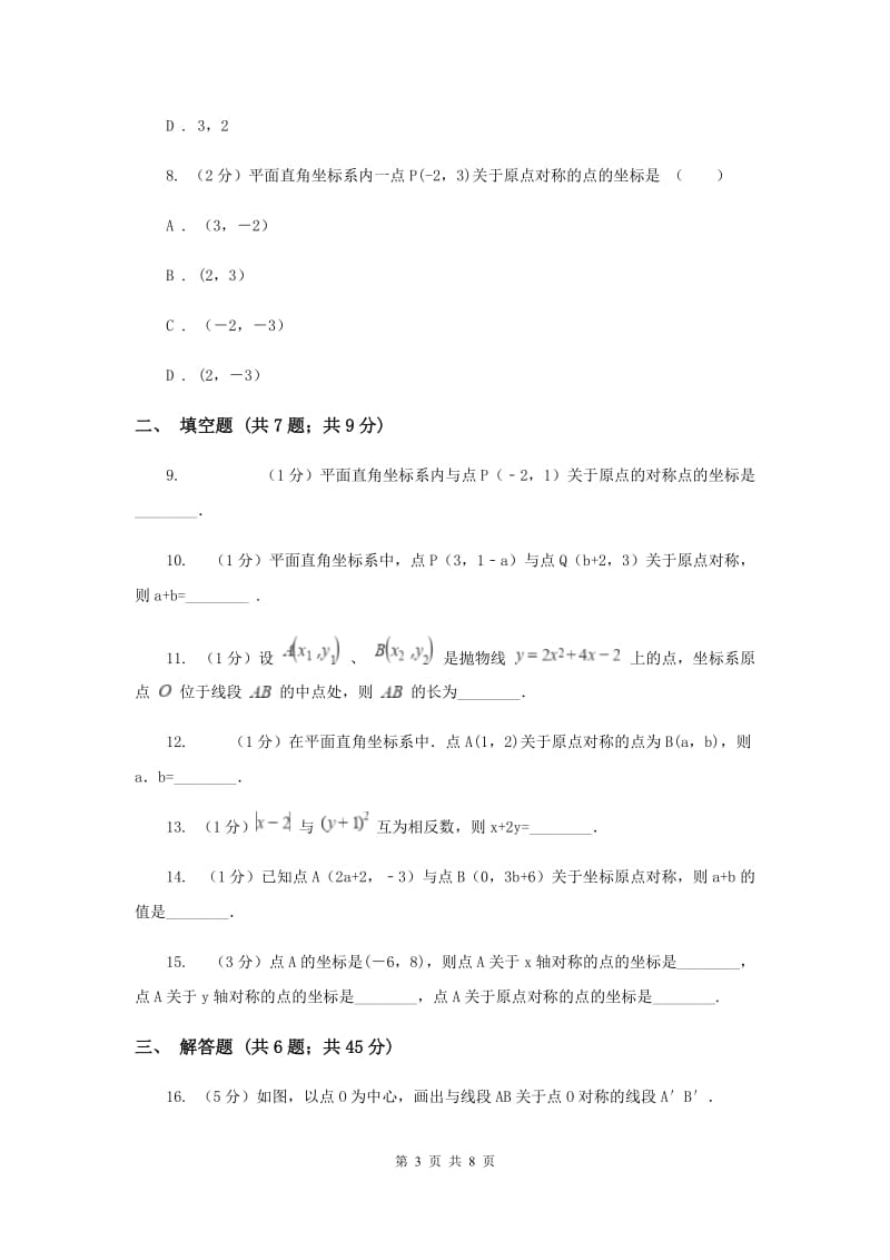 2019-2020学年数学人教版九年级上册23.2.3关于原点对称的点的坐标同步练习新版.doc_第3页