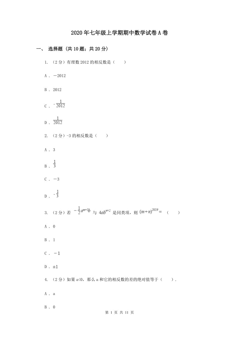 2020年七年级上学期期中数学试卷A卷.doc_第1页