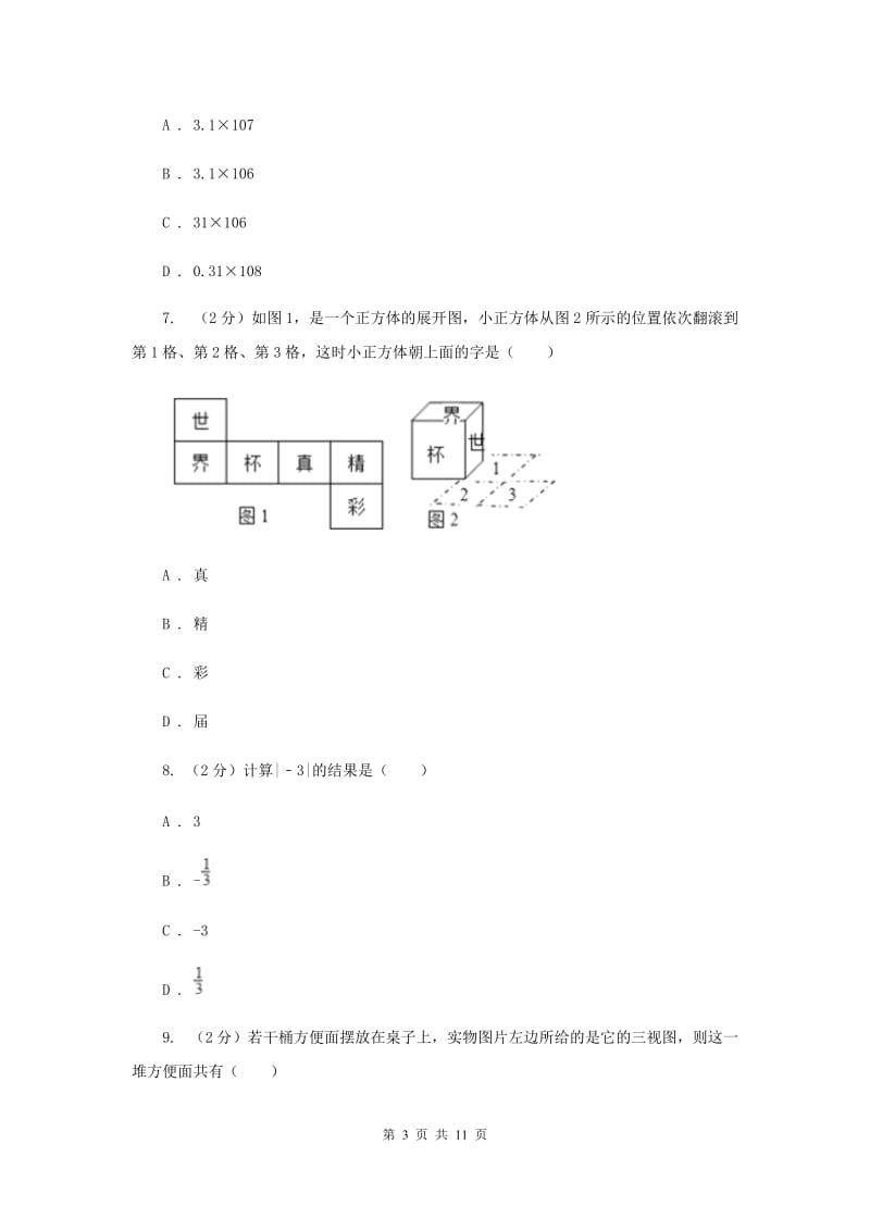 2020年七年级上学期期中数学试卷A卷.doc_第3页