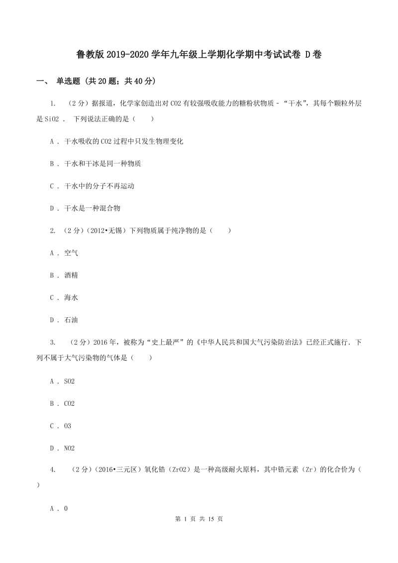 鲁教版2019-2020学年九年级上学期化学期中考试试卷 D卷.doc_第1页