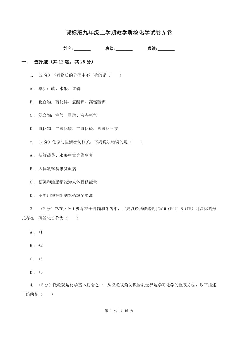 课标版九年级上学期教学质检化学试卷A卷.doc_第1页