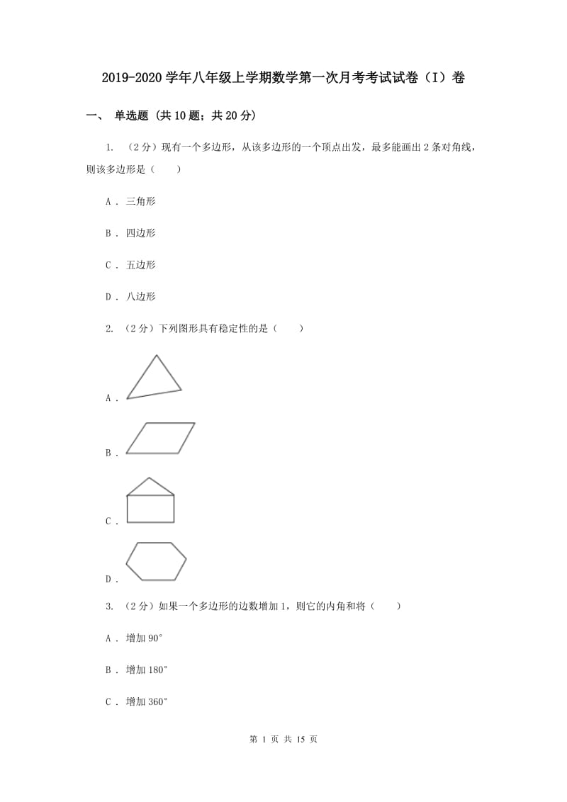 2019-2020学年八年级上学期数学第一次月考考试试卷（I）卷.doc_第1页