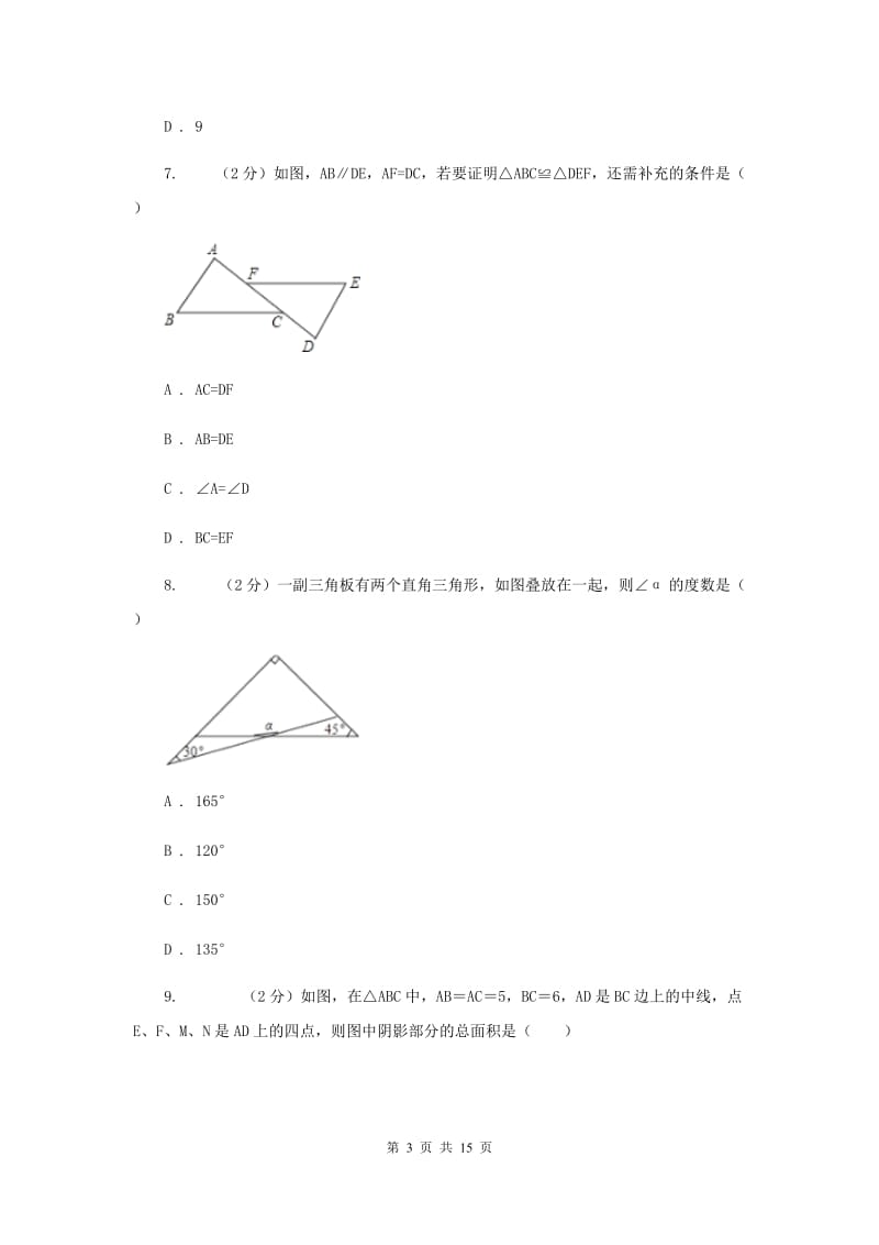 2019-2020学年八年级上学期数学第一次月考考试试卷（I）卷.doc_第3页