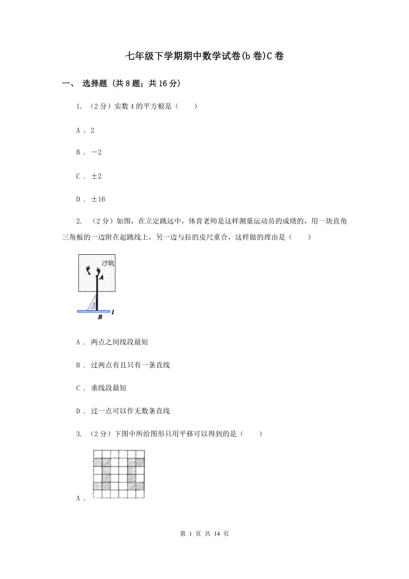 七年级下学期期中数学试卷(b卷)C卷.doc_第1页