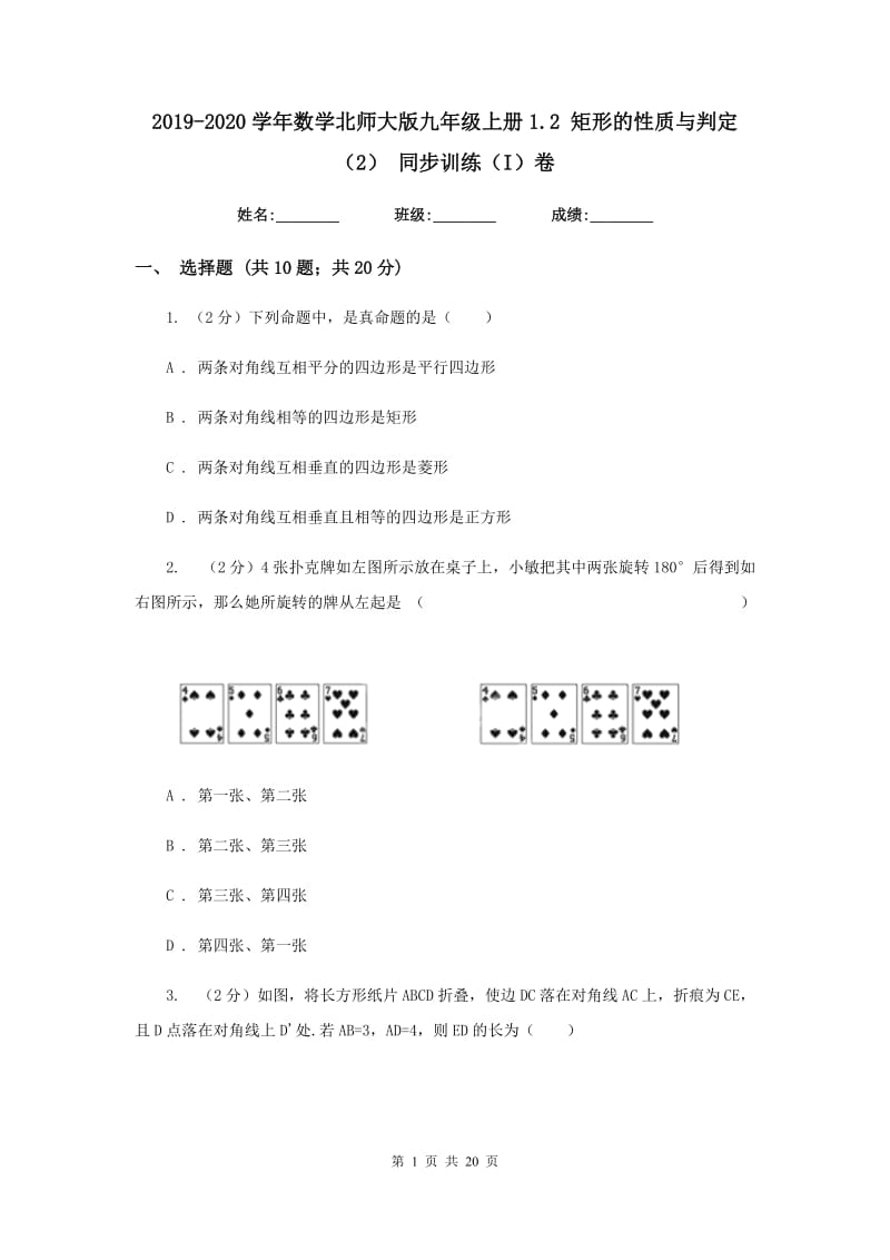 2019-2020学年数学北师大版九年级上册1.2矩形的性质与判定（2）同步训练（I）卷.doc_第1页