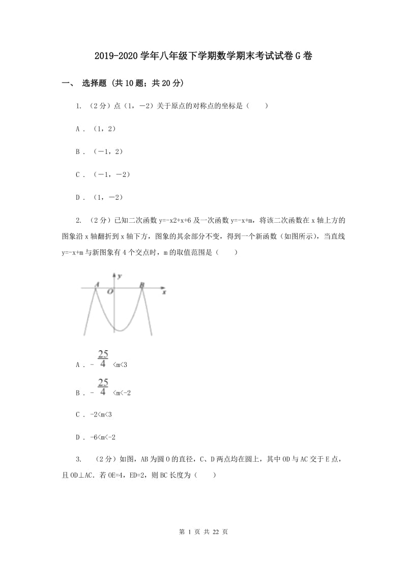 2019-2020学年八年级下学期数学期末考试试卷G卷.doc_第1页