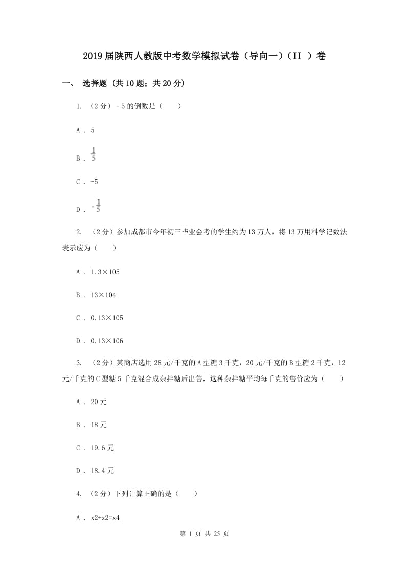 2019届陕西人教版中考数学模拟试卷（导向一）（II ）卷.doc_第1页