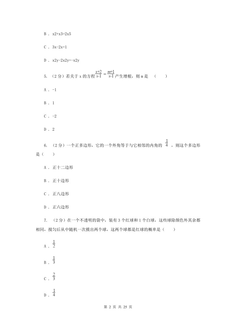 2019届陕西人教版中考数学模拟试卷（导向一）（II ）卷.doc_第2页