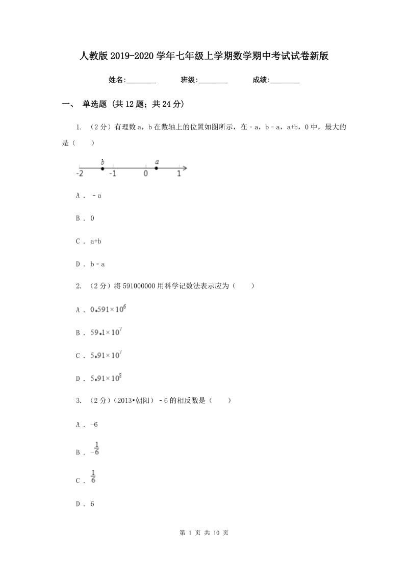 人教版2019-2020学年七年级上学期数学期中考试试卷新版 .doc_第1页