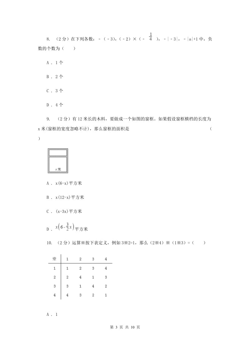 人教版2019-2020学年七年级上学期数学期中考试试卷新版 .doc_第3页