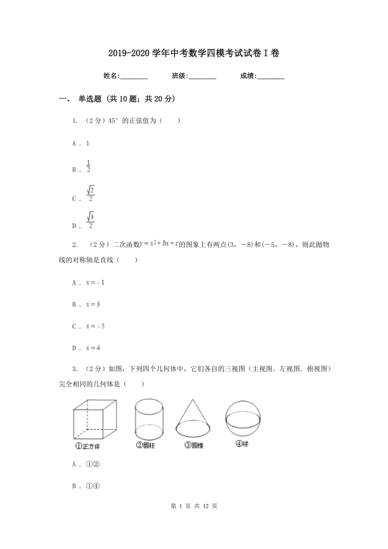 2019-2020学年中考数学四模考试试卷I卷.doc_第1页