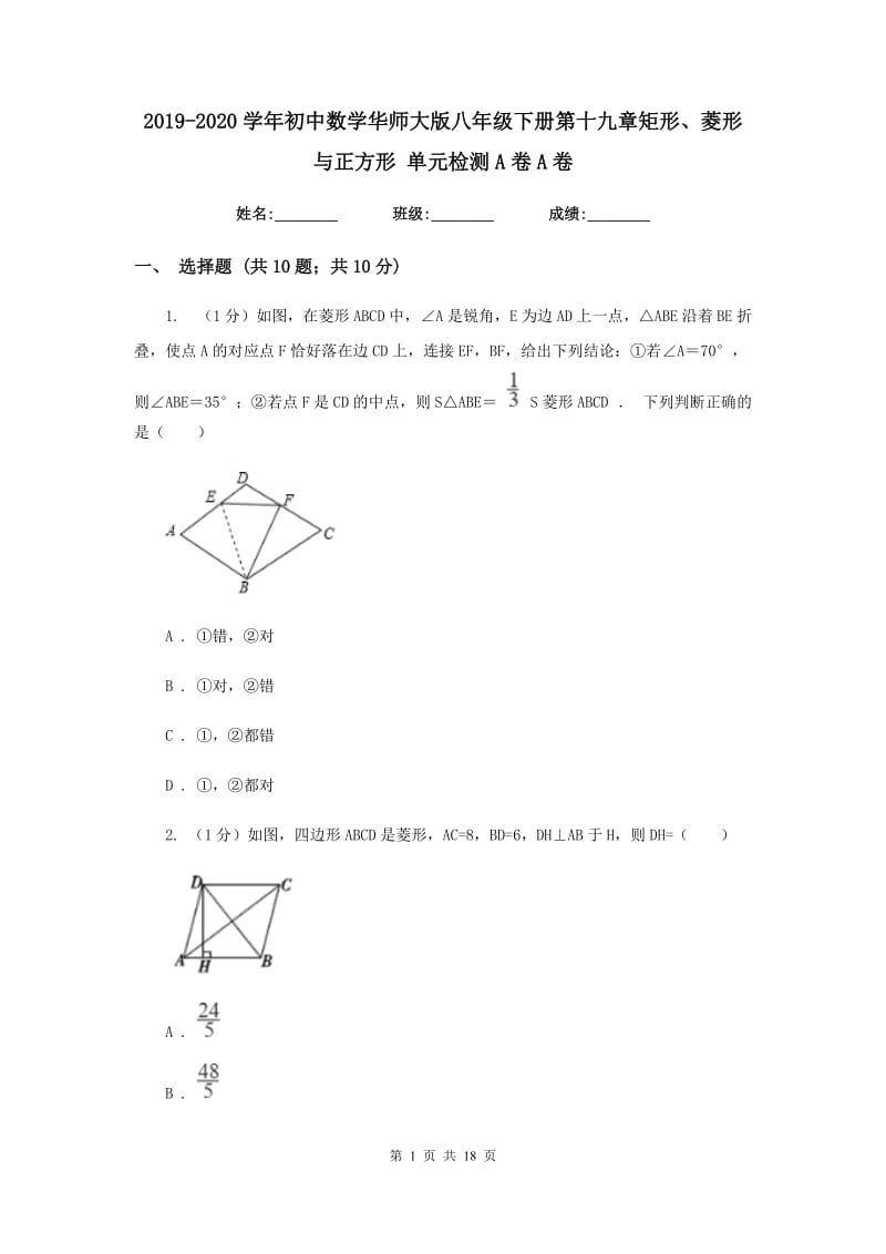 2019-2020学年初中数学华师大版八年级下册第十九章矩形、菱形与正方形单元检测A卷A卷.doc_第1页