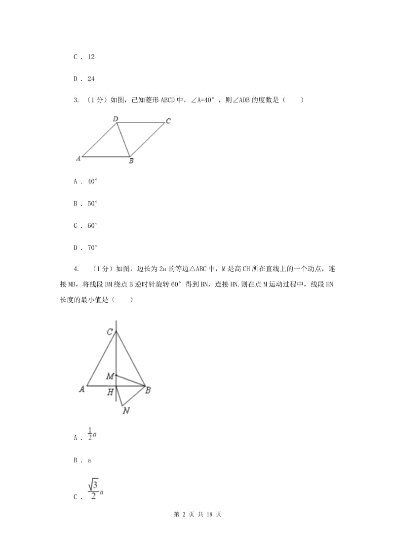 2019-2020学年初中数学华师大版八年级下册第十九章矩形、菱形与正方形单元检测A卷A卷.doc_第2页