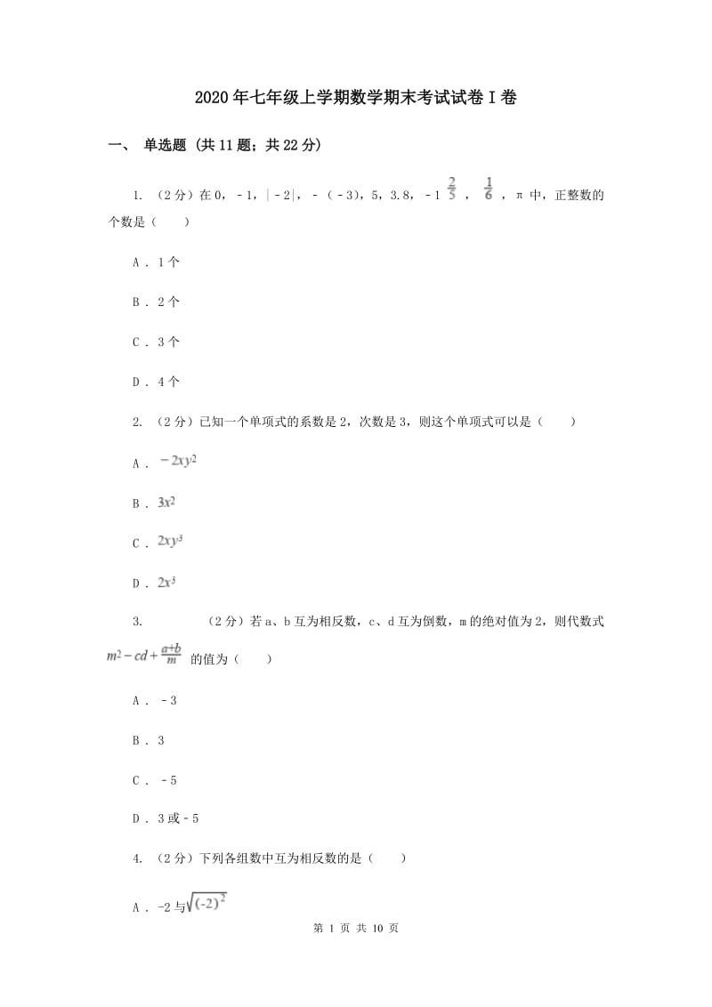 2020年七年级上学期数学期末考试试卷I卷.doc_第1页