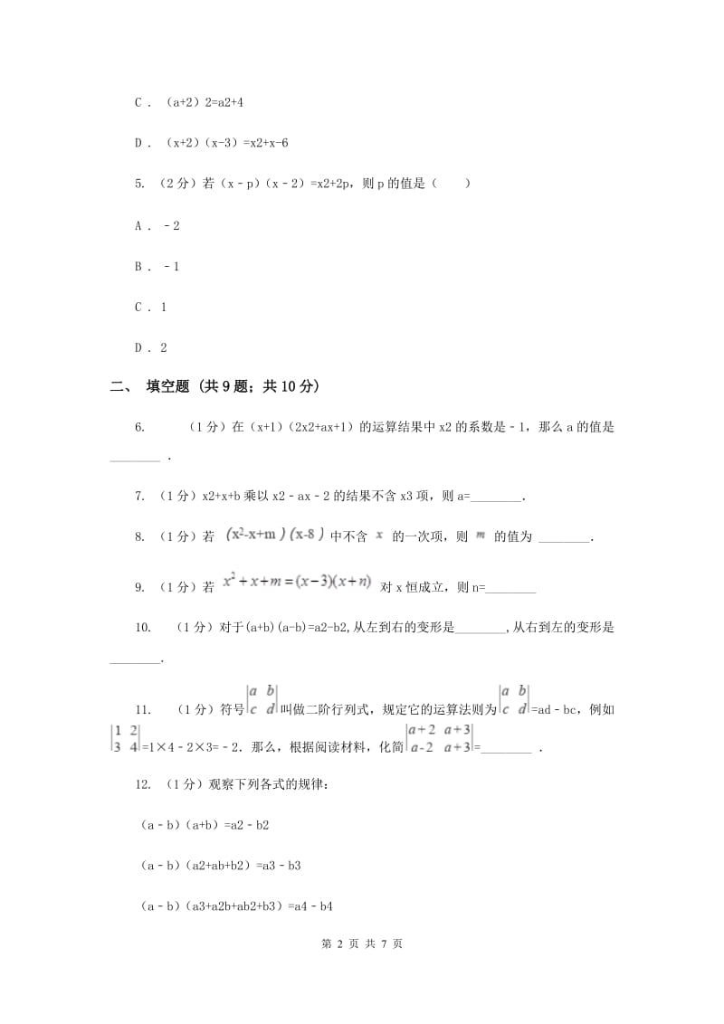 2020届七年级下册第9章 9.3多项式乘多项式 同步练习C卷.doc_第2页