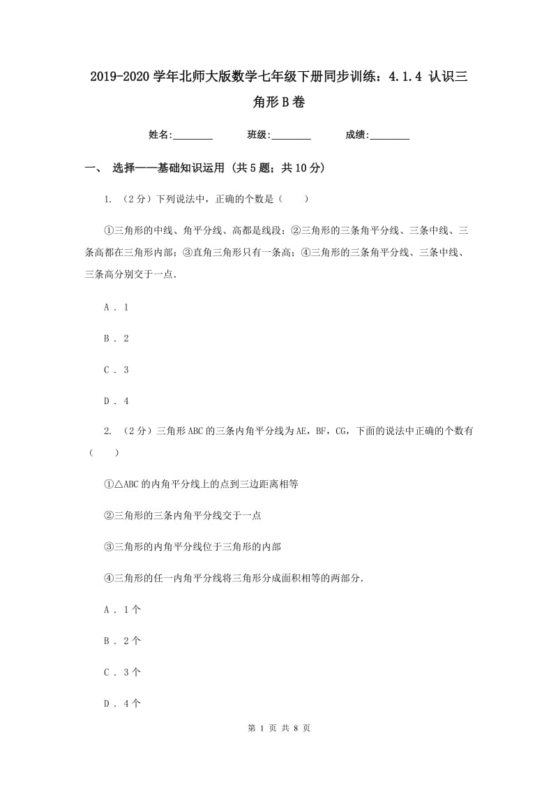 2019-2020学年北师大版数学七年级下册同步训练：4.1.4认识三角形B卷.doc_第1页