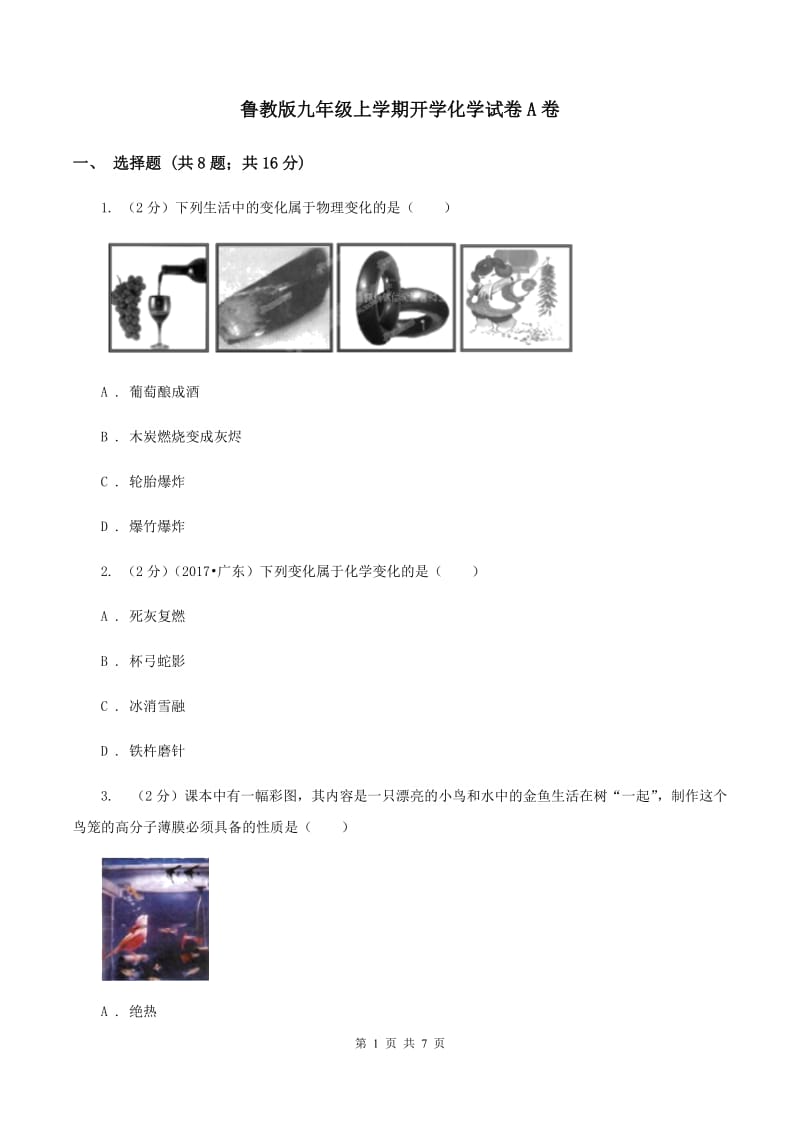 鲁教版九年级上学期开学化学试卷A卷.doc_第1页