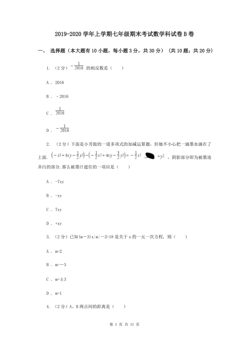 2019-2020学年上学期七年级期末考试数学科试卷B卷.doc_第1页