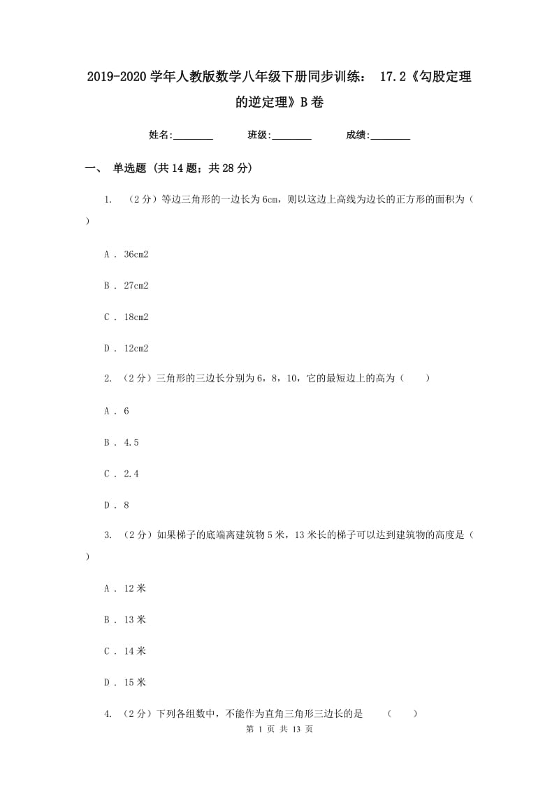 2019-2020学年人教版数学八年级下册同步训练：17.2《勾股定理的逆定理》B卷.doc_第1页