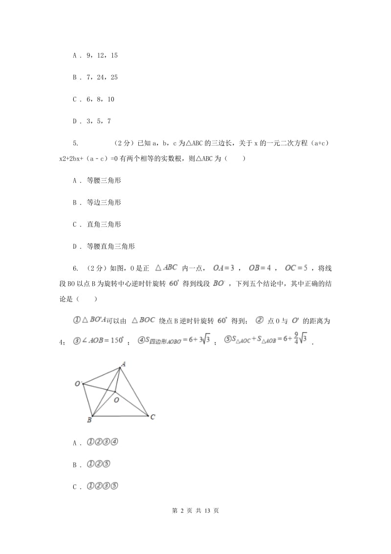 2019-2020学年人教版数学八年级下册同步训练：17.2《勾股定理的逆定理》B卷.doc_第2页