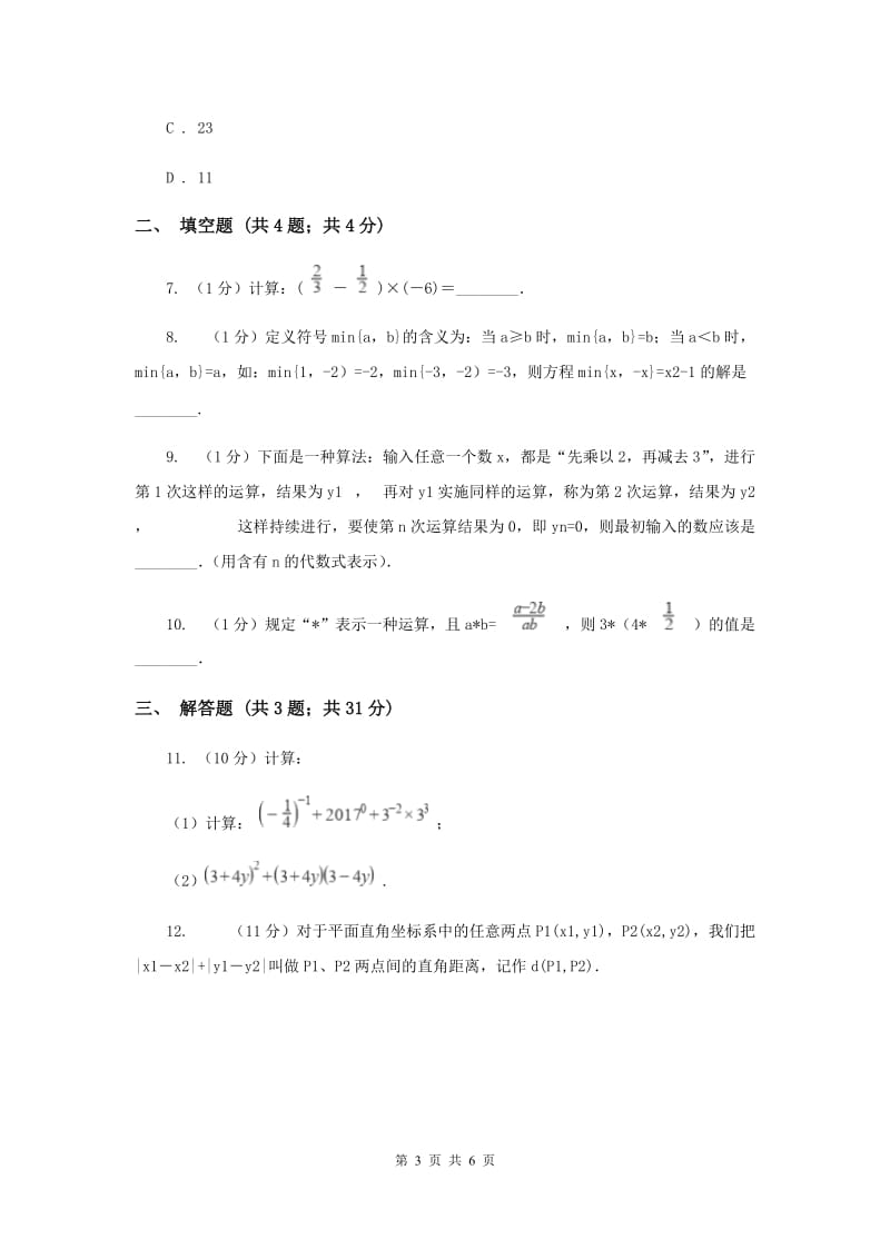 2019-2020学年数学浙教版七年级上册2.6 有理数的混合运算 同步练习A卷.doc_第3页