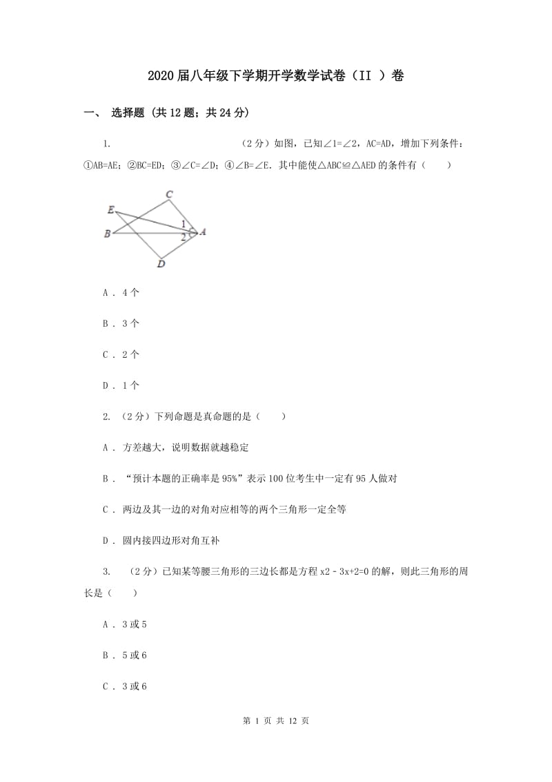 2020届八年级下学期开学数学试卷（II ）卷 .doc_第1页