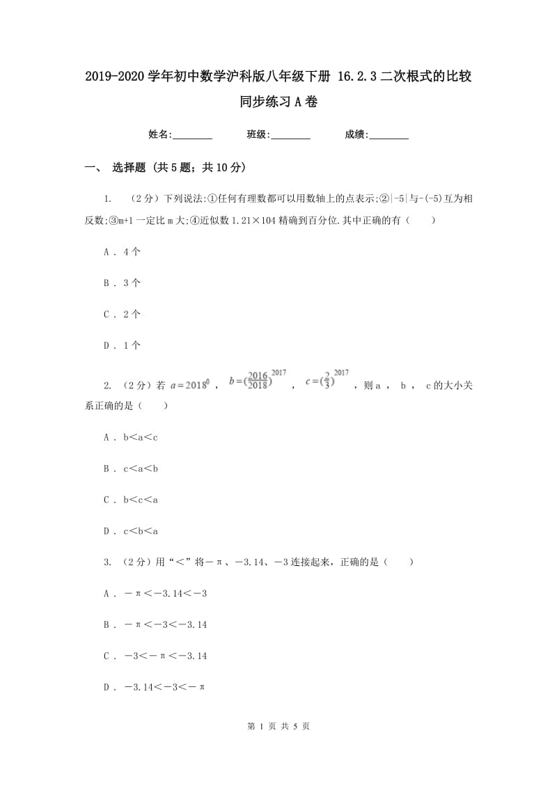 2019-2020学年初中数学沪科版八年级下册16.2.3二次根式的比较同步练习A卷.doc_第1页