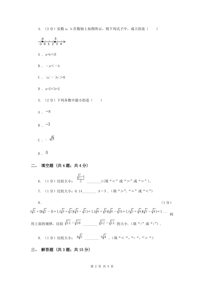 2019-2020学年初中数学沪科版八年级下册16.2.3二次根式的比较同步练习A卷.doc_第2页