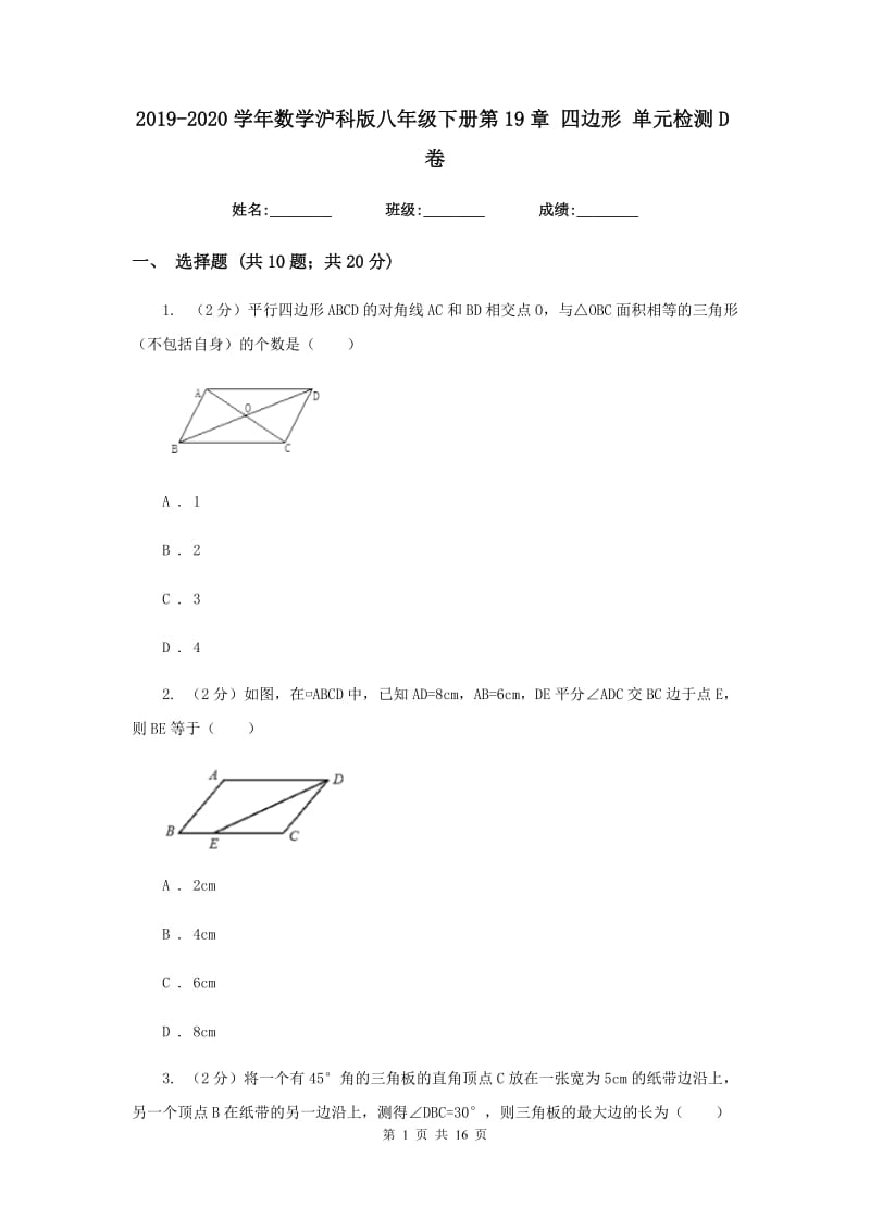 2019-2020学年数学沪科版八年级下册第19章 四边形 单元检测D卷.doc_第1页