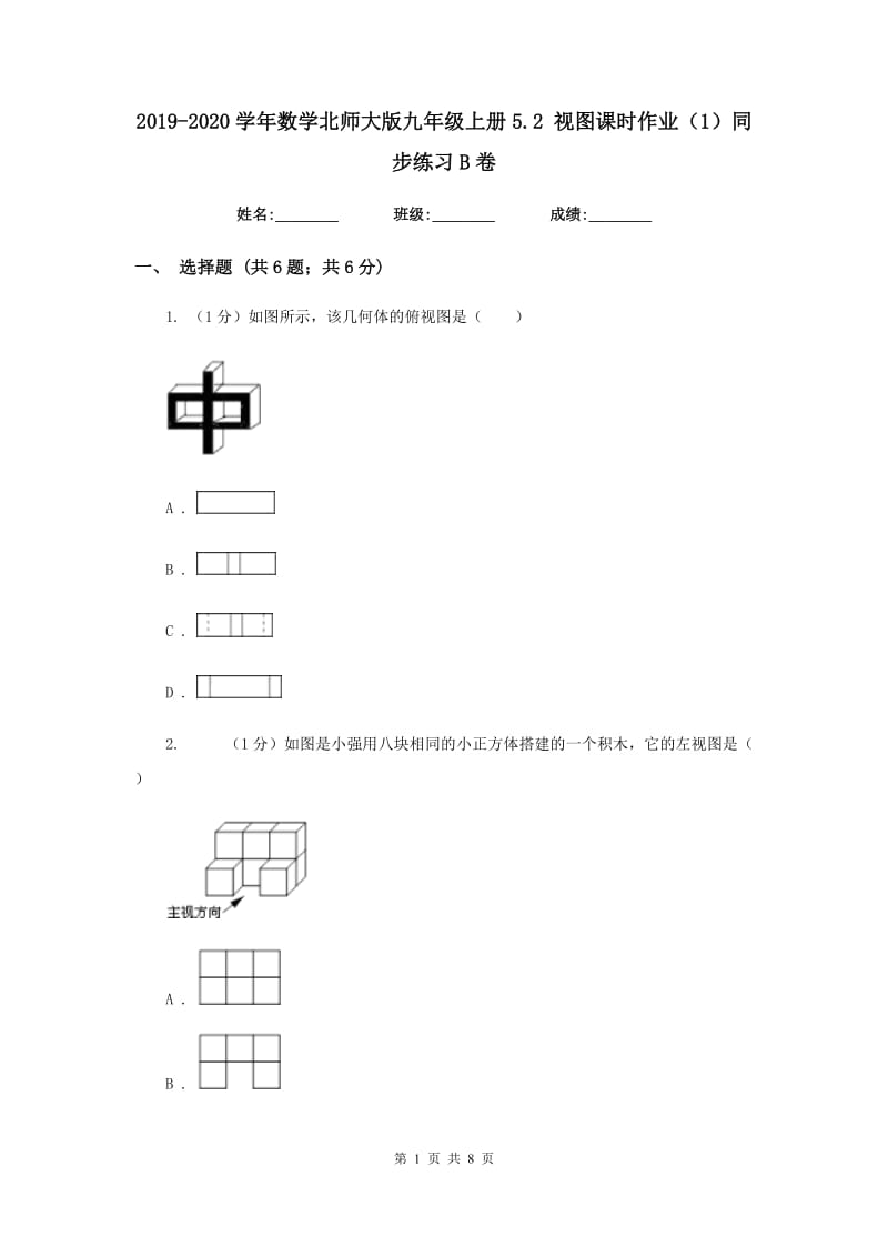 2019-2020学年数学北师大版九年级上册5.2视图课时作业（1）同步练习B卷.doc_第1页