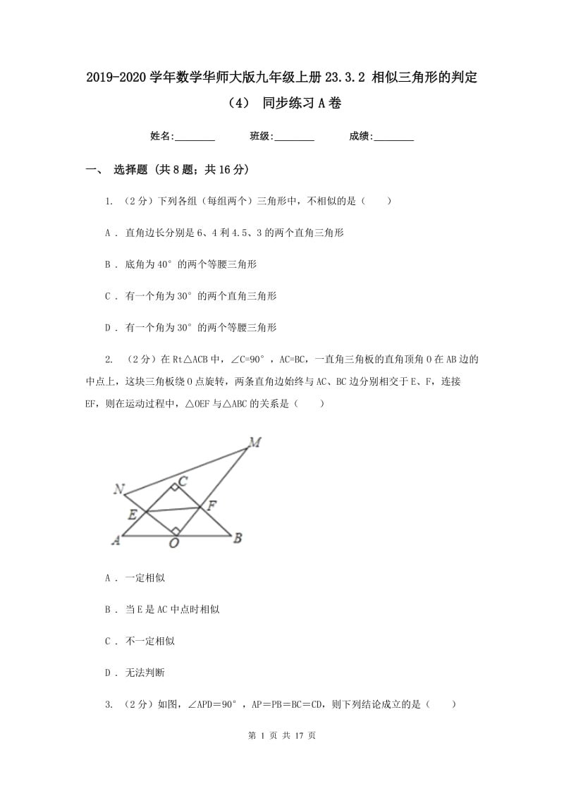 2019-2020学年数学华师大版九年级上册23.3.2 相似三角形的判定（4） 同步练习A卷.doc_第1页