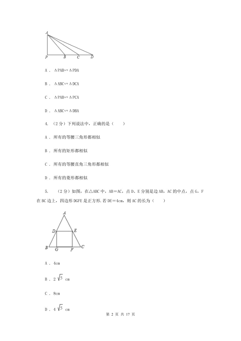 2019-2020学年数学华师大版九年级上册23.3.2 相似三角形的判定（4） 同步练习A卷.doc_第2页