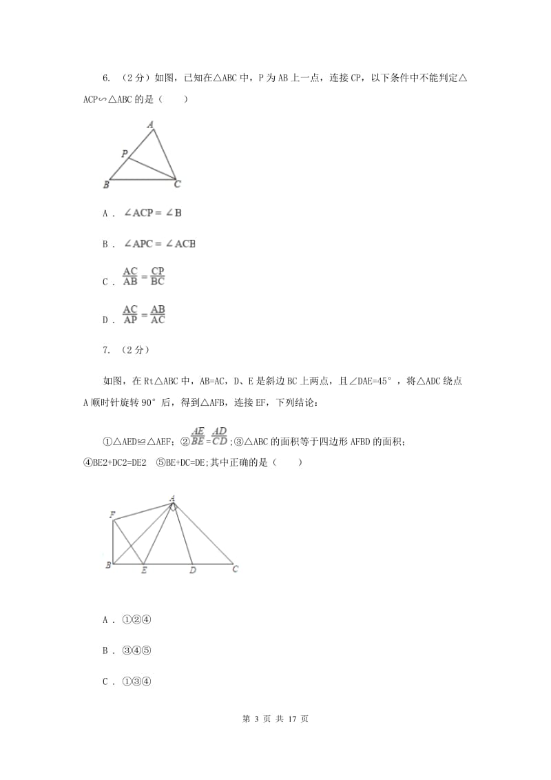 2019-2020学年数学华师大版九年级上册23.3.2 相似三角形的判定（4） 同步练习A卷.doc_第3页