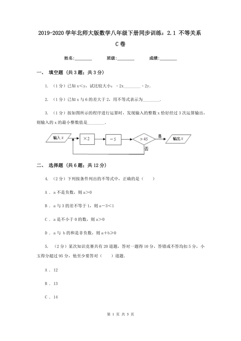 2019-2020学年北师大版数学八年级下册同步训练：2.1 不等关系C卷.doc_第1页