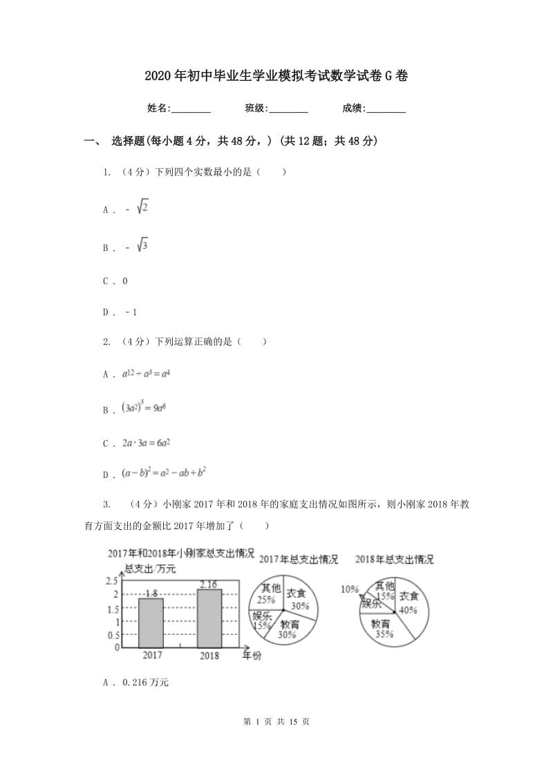 2020年初中毕业生学业模拟考试数学试卷G卷.doc_第1页