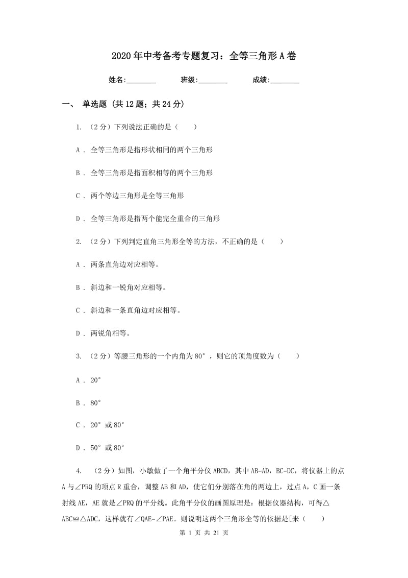 2020年中考备考专题复习：全等三角形A卷.doc_第1页