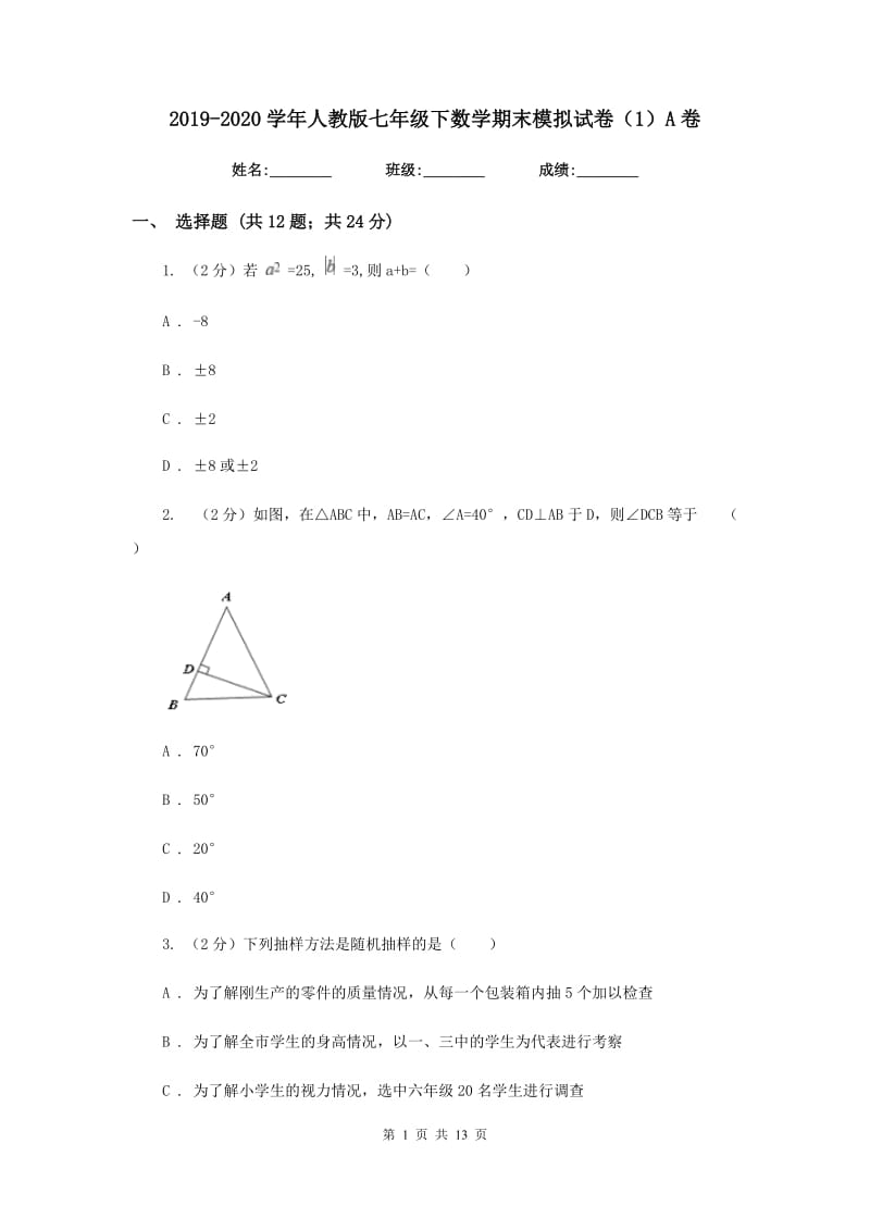 2019-2020学年人教版七年级下数学期末模拟试卷（1）A卷.doc_第1页