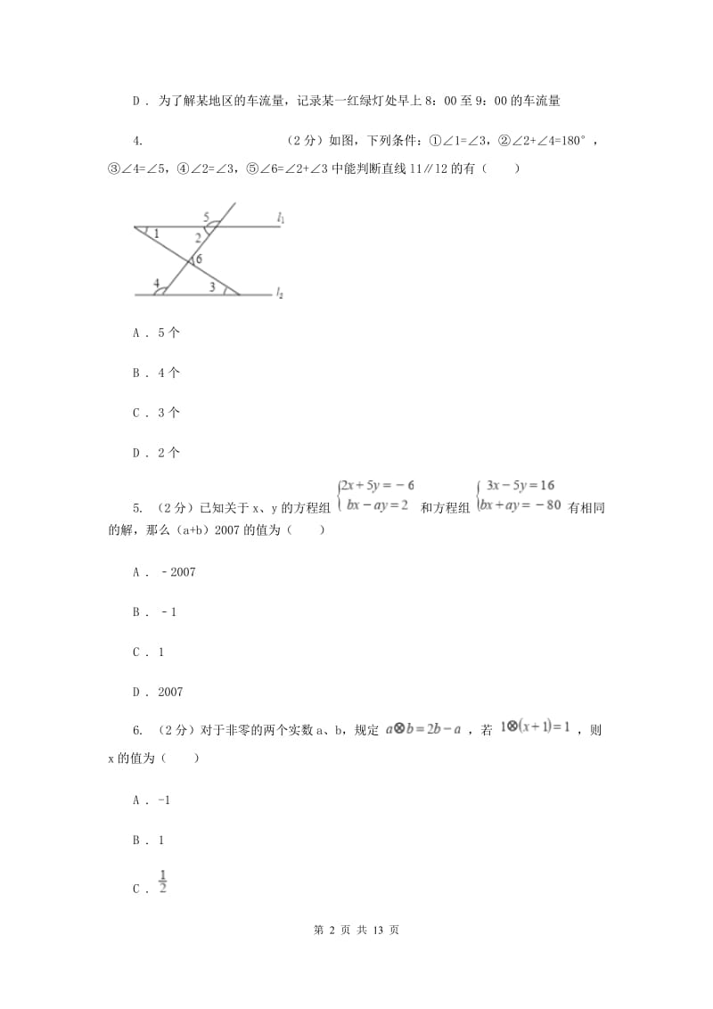 2019-2020学年人教版七年级下数学期末模拟试卷（1）A卷.doc_第2页