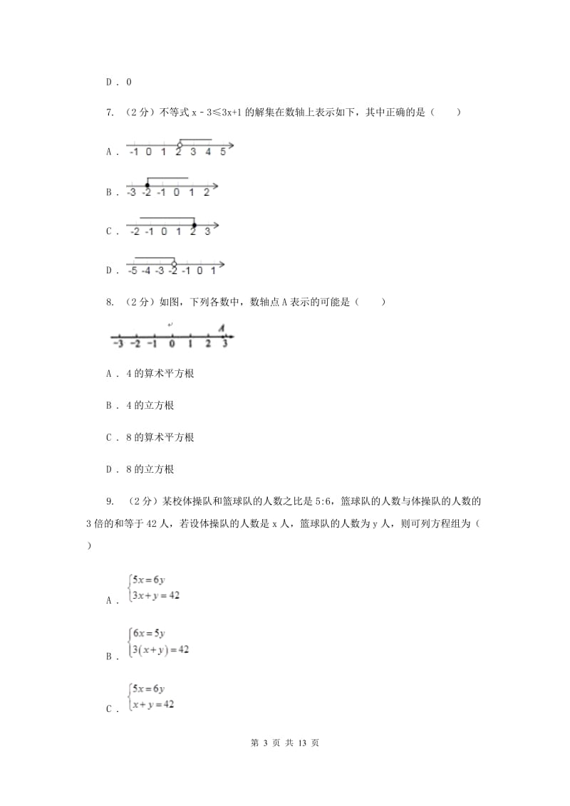 2019-2020学年人教版七年级下数学期末模拟试卷（1）A卷.doc_第3页