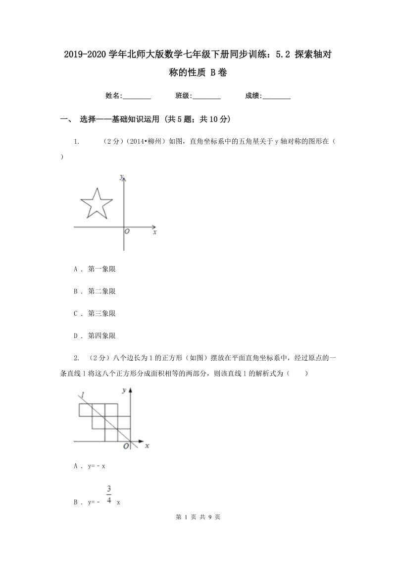 2019-2020学年北师大版数学七年级下册同步训练：5.2探索轴对称的性质B卷.doc_第1页