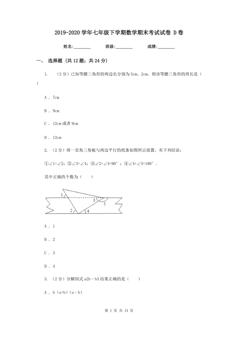 2019-2020学年七年级下学期数学期末考试试卷 D卷.doc_第1页