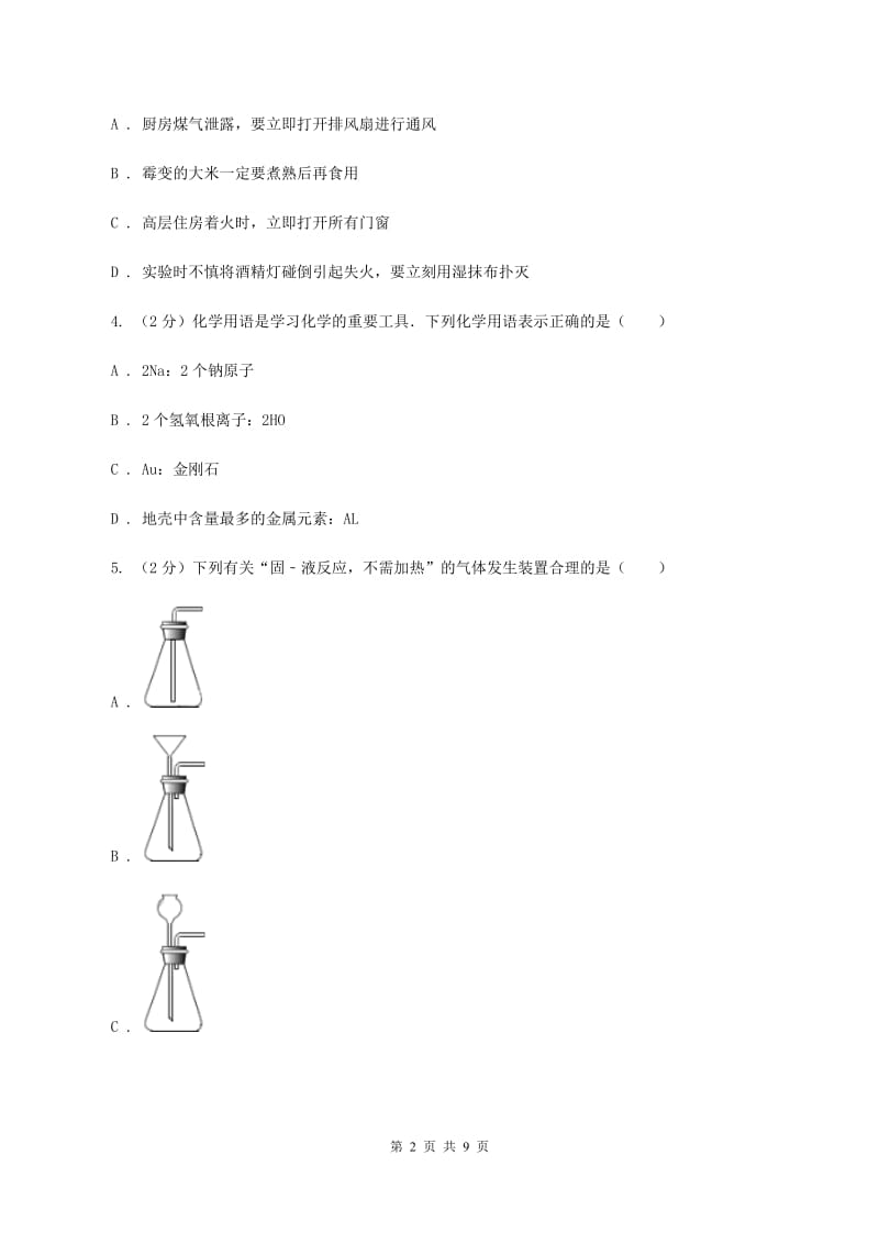 鲁教版2019-2020学年中考化学一模考试试卷（II ）卷(新版).doc_第2页