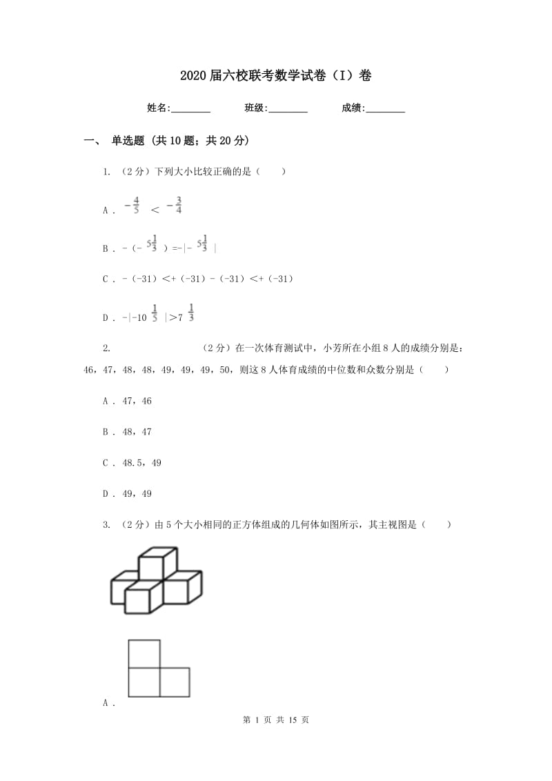 2020届六校联考数学试卷（I）卷.doc_第1页