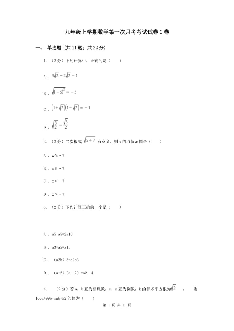 九年级上学期数学第一次月考考试试卷C卷.doc_第1页