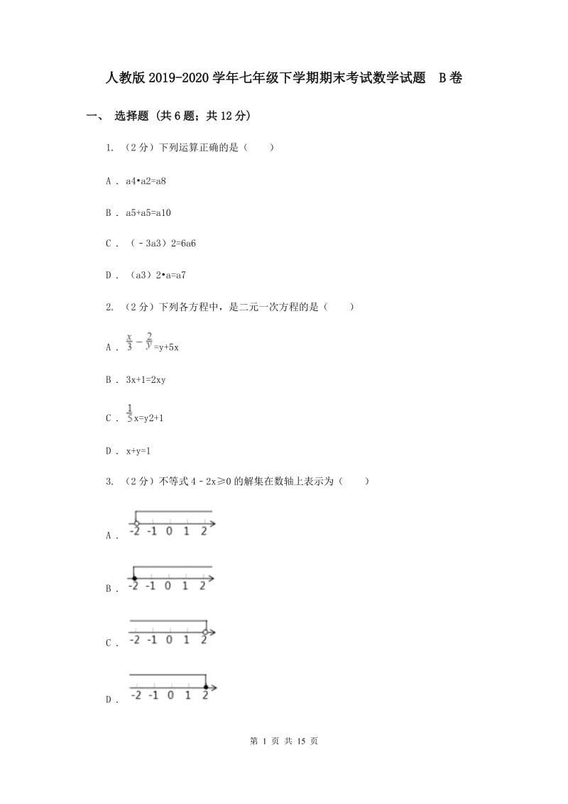 人教版2019-2020学年七年级下学期期末考试数学试题 B卷.doc_第1页