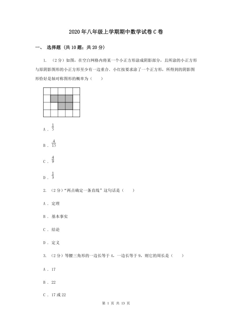 2020年八年级上学期期中数学试卷C卷.doc_第1页