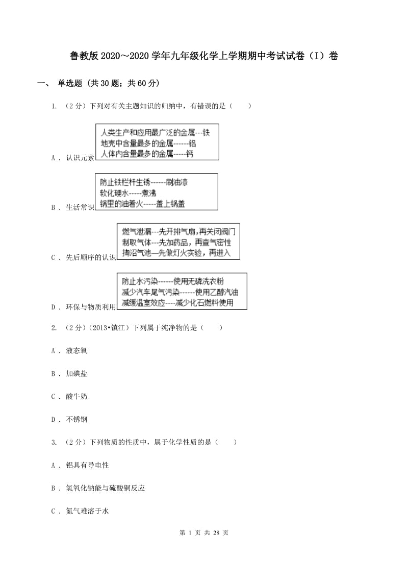 鲁教版2020～2020学年九年级化学上学期期中考试试卷（I）卷.doc_第1页