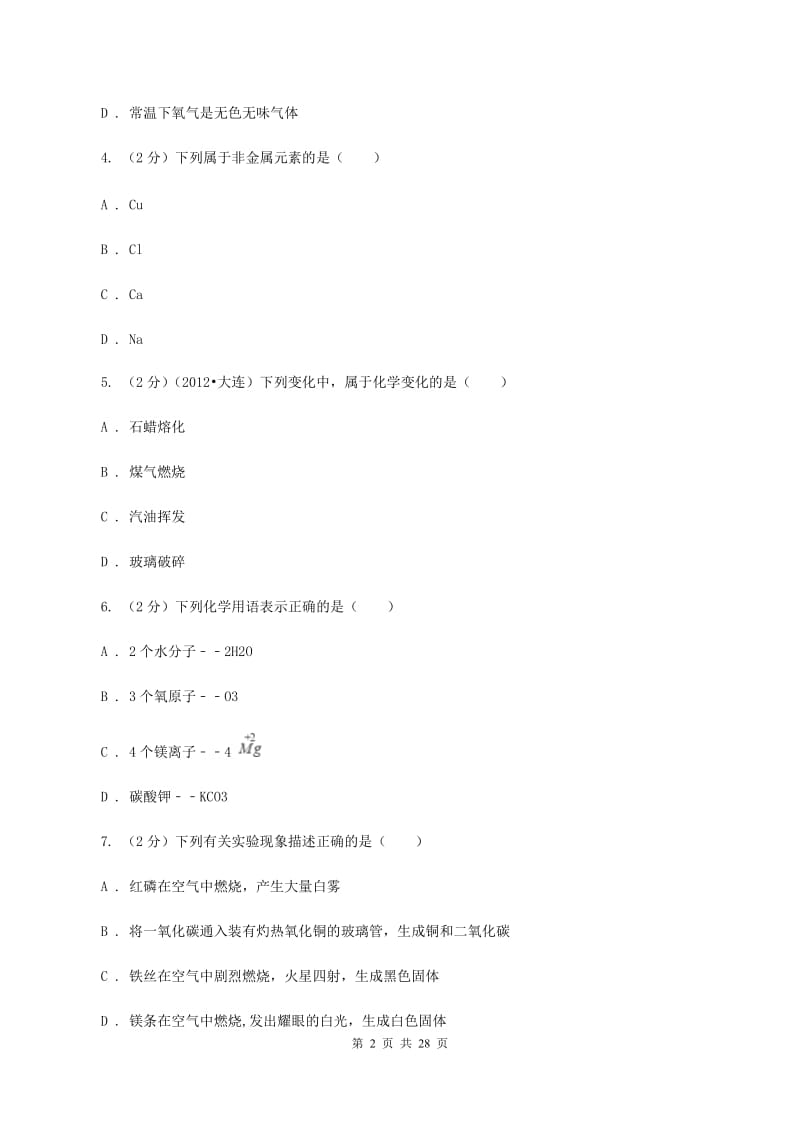 鲁教版2020～2020学年九年级化学上学期期中考试试卷（I）卷.doc_第2页