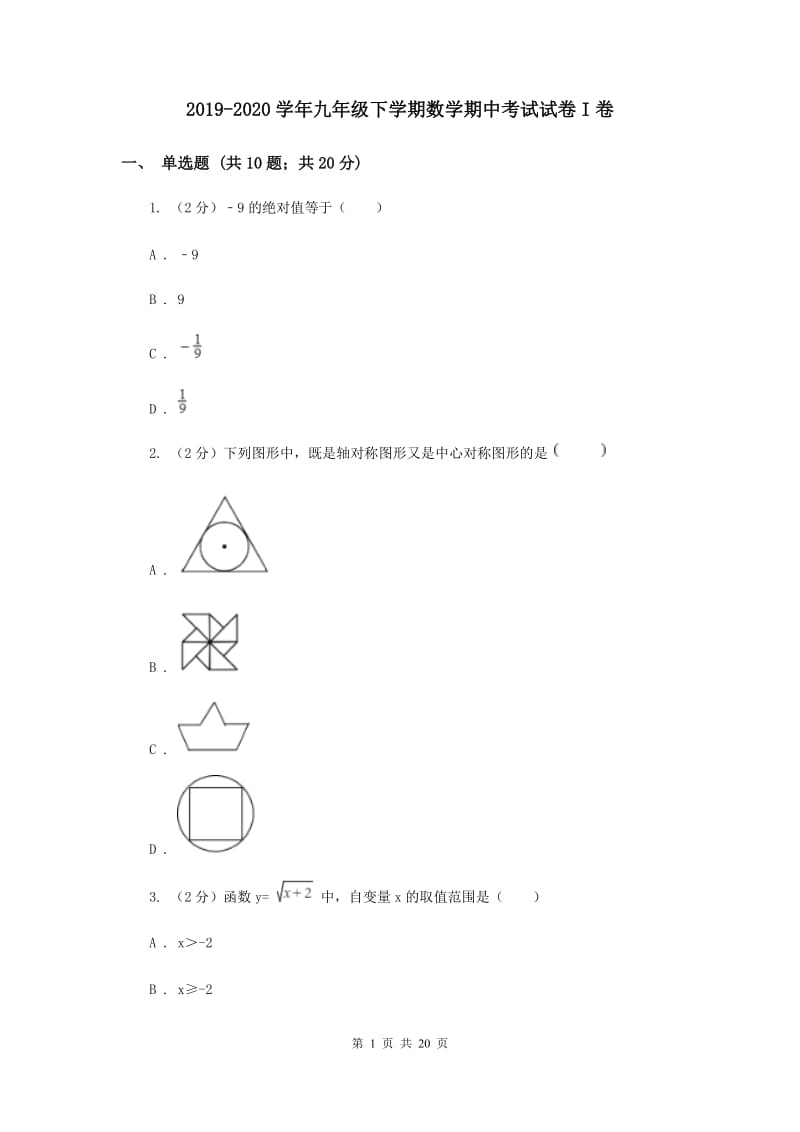 2019-2020学年九年级下学期数学期中考试试卷I卷.doc_第1页